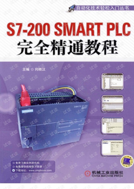 S7-200+SMART+PLC完全精通教程