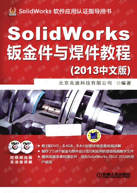SolidWorks钣金件与焊件教程 2013中文版.pdf