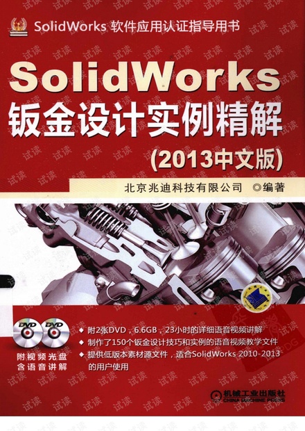SOLIDWORKS钣金设计实例精解 2013中文版.pdf