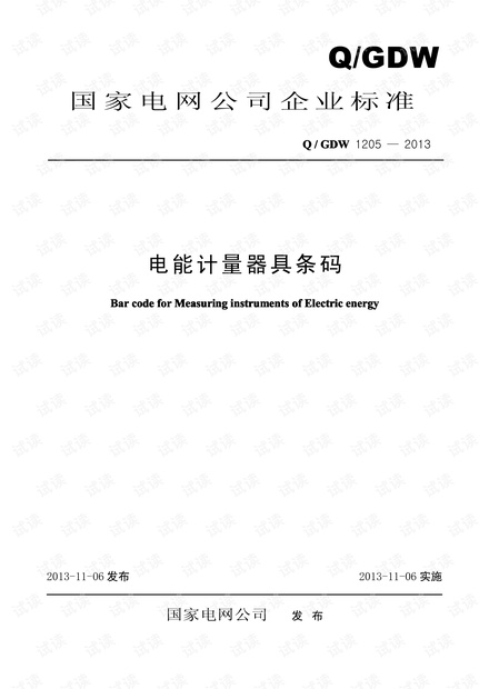 国网《电能计量器具条码》Q/GDW1205-2013 超清PDF