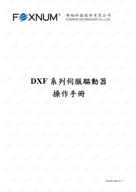赐福FOXNUMDXF系列伺服驱动器操作手册_赐福DXF伺服驱动器接线图资源-CSDN下载