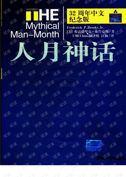 人月神话 (32周年中文纪念版)弗雷德里克·布鲁克斯著.pdf