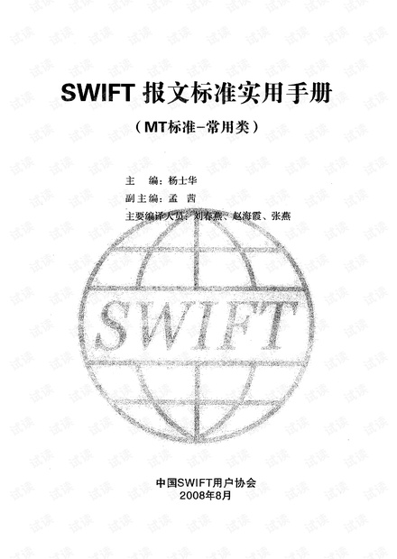SWIFT报文标准实用手册（MT标准-常用类）_swift报文标准实用手册资源-CSDN下载