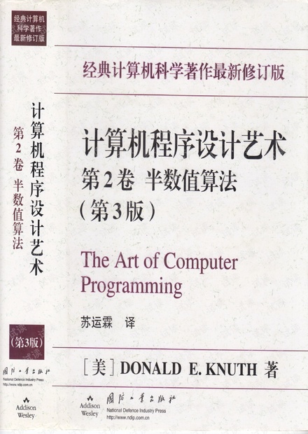 计算机程序设计艺术2