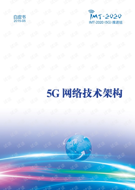 5G网络技术架构