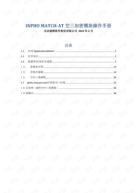 INPHO MATCH-AT空三加密软件操作全面指南 - CSDN文库