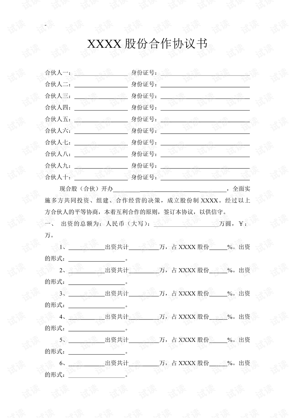 合同&协议书]公司股份合作协议书多人合伙范本.doc_多人合伙股权分配方案资源-CSDN下载