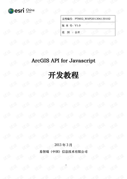 ArcGIS API for JavaScript开发教程 - CSDN文库