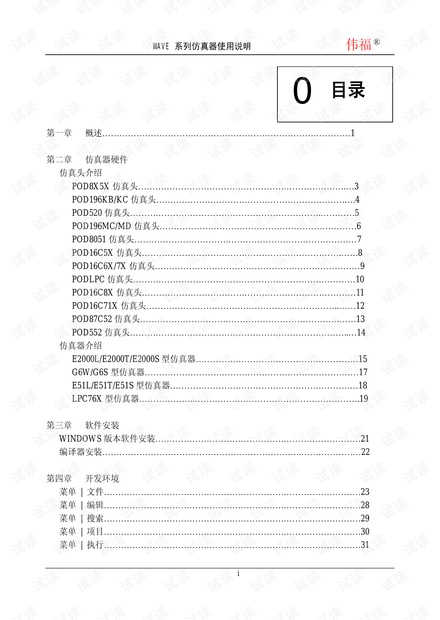 伟福仿真器使用说明书