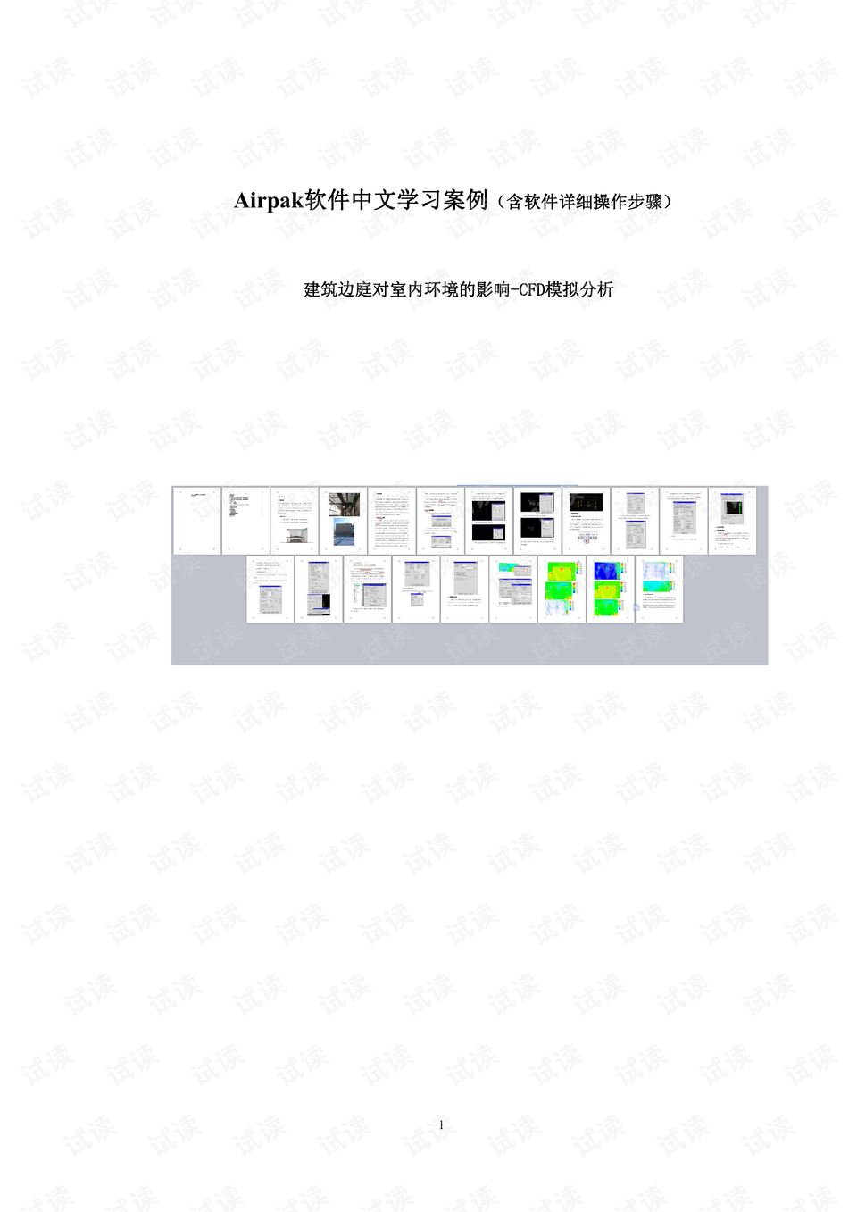 Airpak中文原创教程-中庭通风模拟（含详细软件操作步骤）.pdf_airpak中文教程资源-CSDN下载