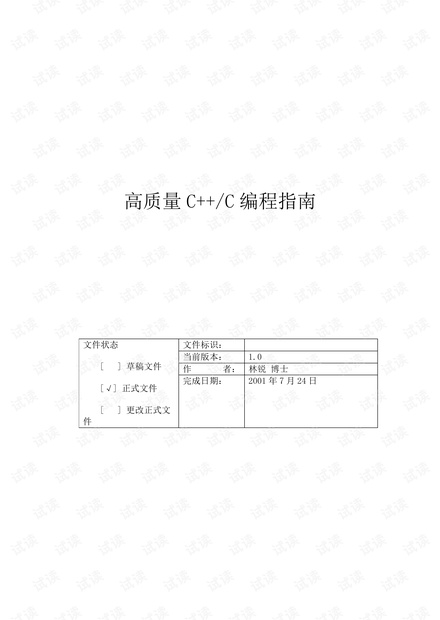 高质量C C++编程指南.pdf