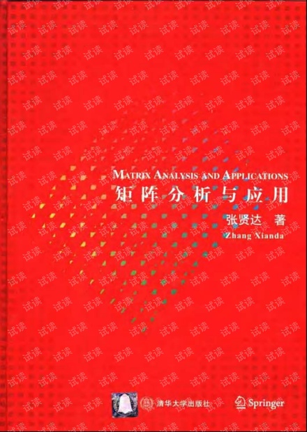 矩阵分析与应用-张贤达版本