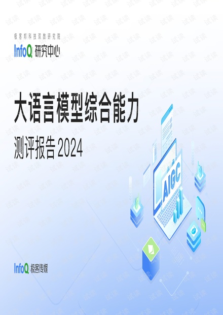 infoq大模型测评综合能力测评报告2024资源 csdn文库