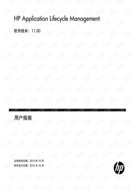 HP ALM11.0中文用户手册