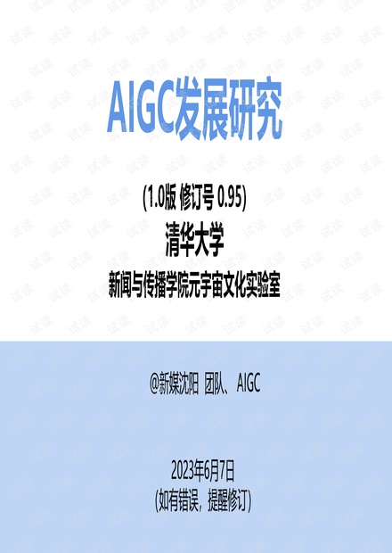 AIGC系列报告202308（上）.pdf_AIGC技术发展报告2023资源-CSDN下载