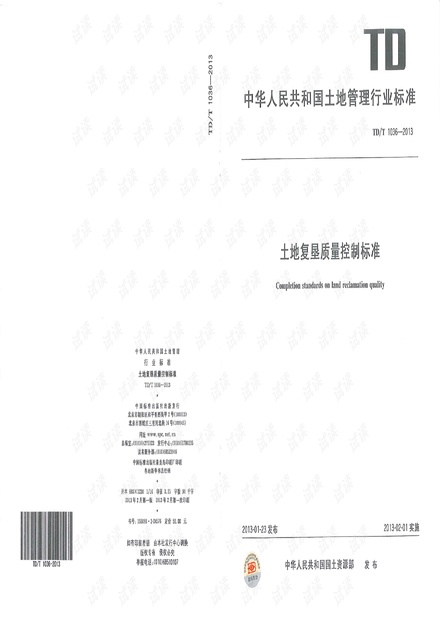 土地复垦质量控制标准TD/T1036-2013_损毁土地复垦方案编制规范资源-CSDN下载