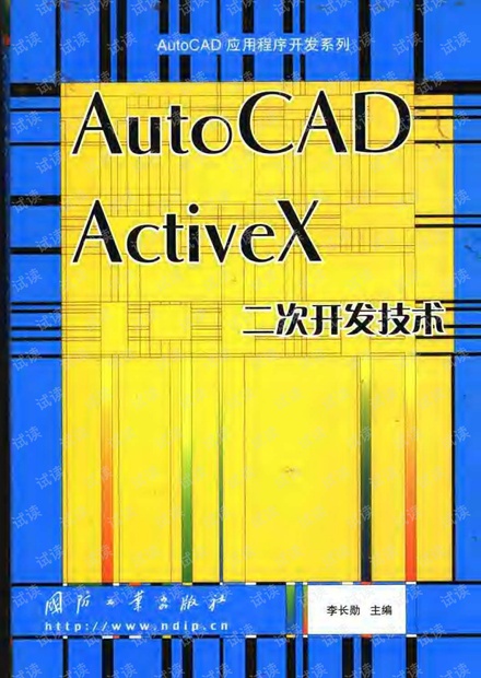 AutoCAD ActiveX二次开发技术.pdf
