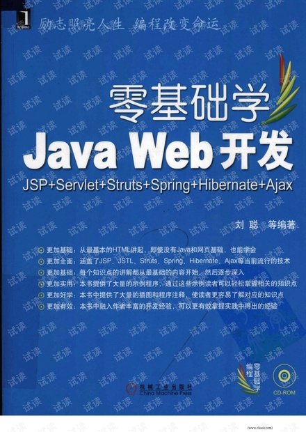 零基础学Java Web开发 jSP+Servlet+Struts +Spring+Hibernate+Ajax