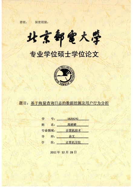 海量查询日志的数据挖掘及用户行为分析