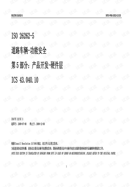 ISO26262-5 中文版