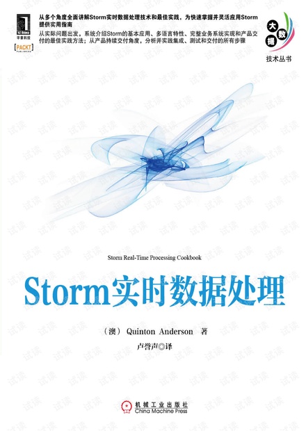 Storm实时数据处理 pdf 机械工业出版社