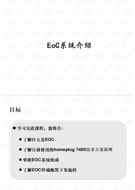 EOC系统介绍