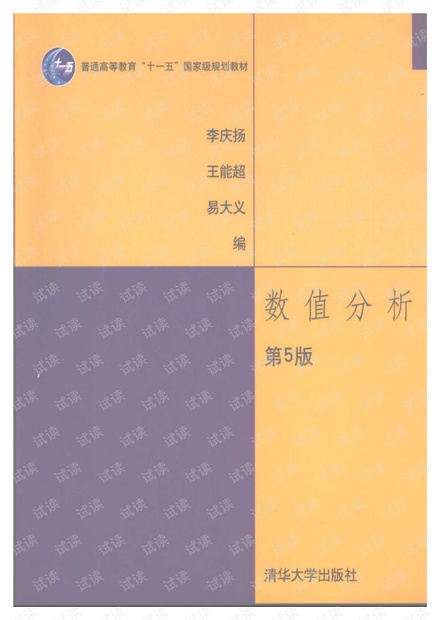 数值分析(第五版)李庆扬
