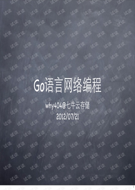 Go语言网络编程-v0.0.2.pdf