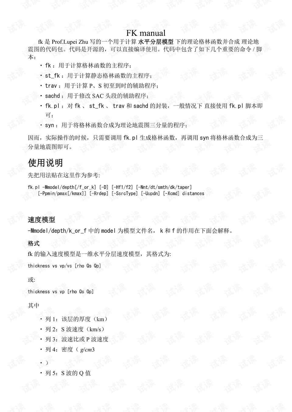地震学FK中文使用教程：速度模型与合成地震图- CSDN文库