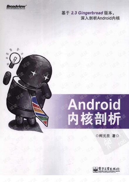 Android内核剖析 柯元旦.pdf