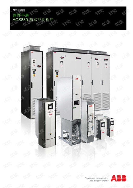abb变频器 acs880手册