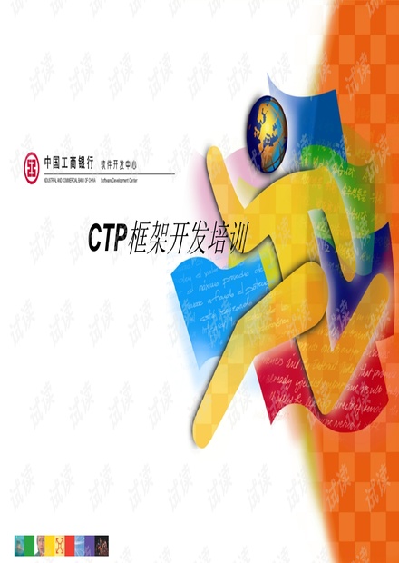 CTP框架开发培训.pptx（工行内部版，共34页）_CTP常用交易步骤详解资源-CSDN下载