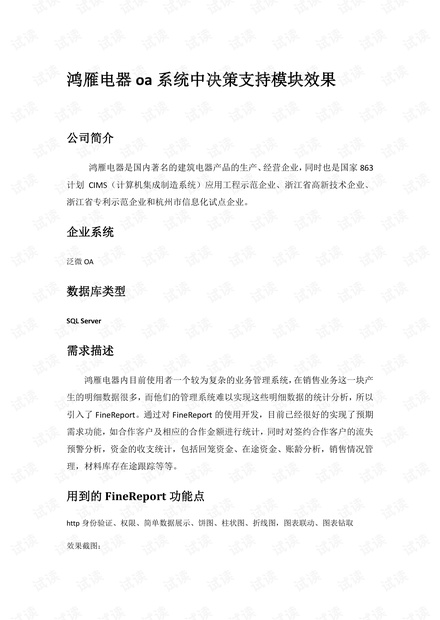 鸿雁电器oa系统中决策支持模块需求说明和效果