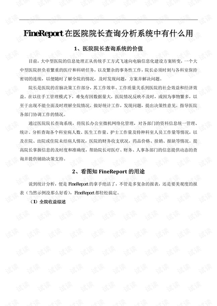web报表插件FineReport在医院院长查询分析系统中有什么用