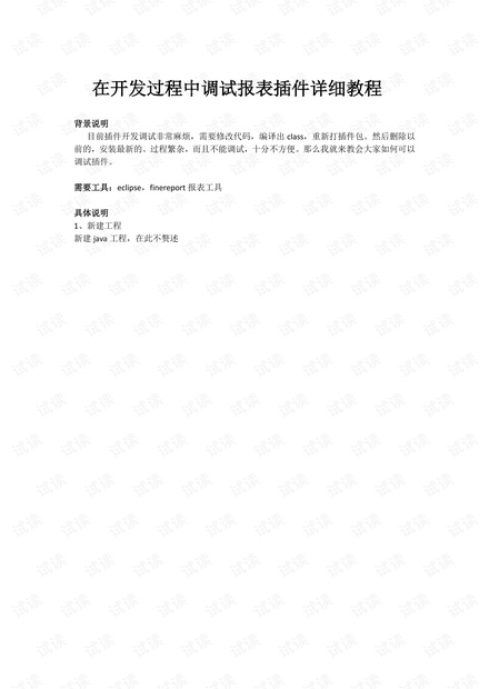 java报表插件FineReport在开发过程中如何调试插件详细教程