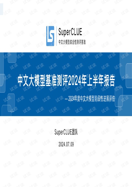 中文大模型基准测评 2024年报告 2024年度中文大模型阶段性进展评估 superclue 2024.7.24 59页.pdf资源 csdn文库