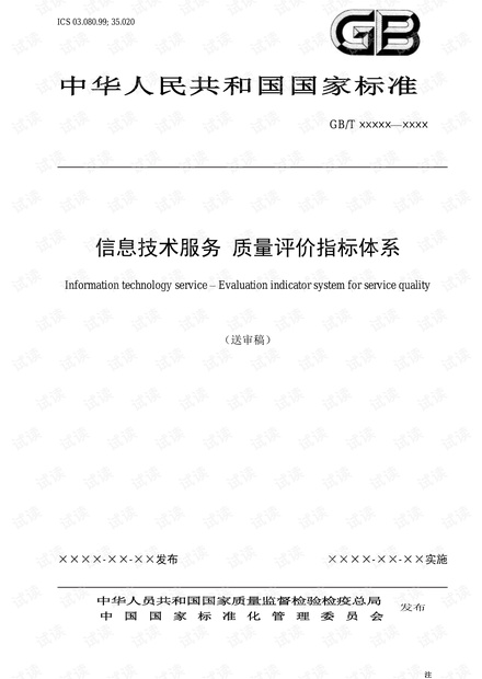 信息技术服务质量评价指标体系