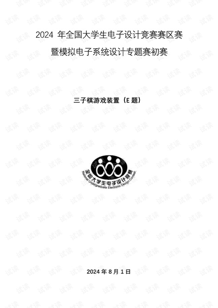 CSDN下载：2024电赛E题三子棋游戏装置省一技术报告（云计算/大数据·PDF·1.53MB·0.0分·公开）