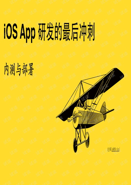 iOS App研发的最后冲刺:内测与部署