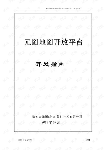 元图地图开放平台开发指南(首款基于CAD图形的地图平台)