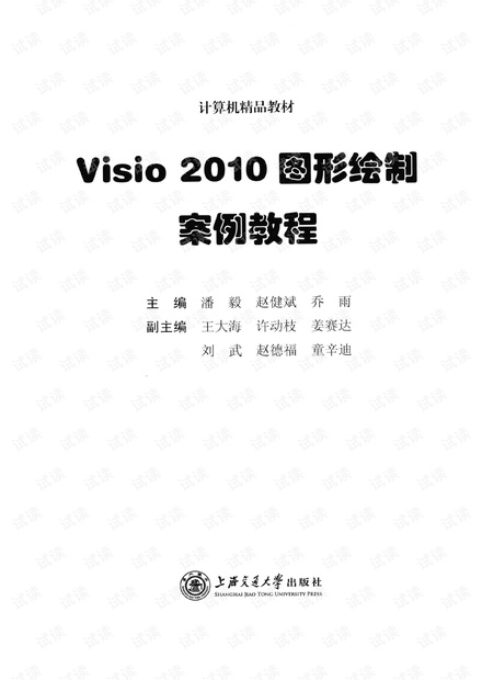 Visio 2010图形绘制案例教程