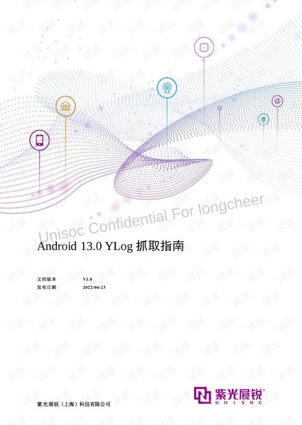 【免费】展锐Android13.0YLog抓取指南_展锐平台YLog日志开启步骤资源-CSDN下载
