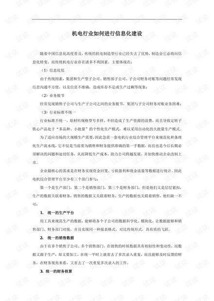 机电行业如何进行信息化建设