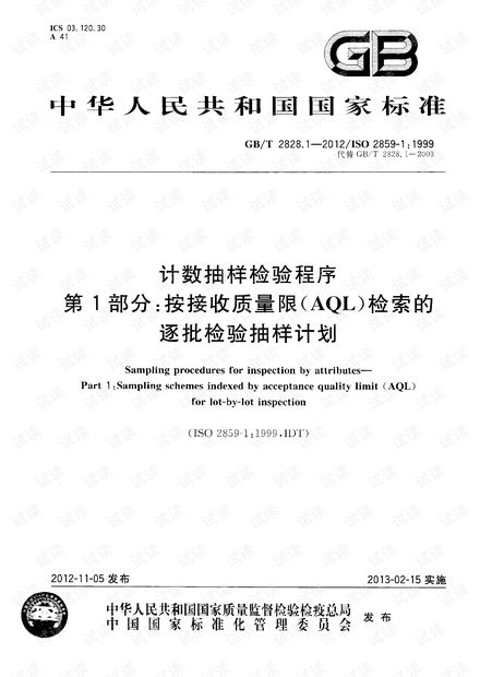 GB 2828.1-2012计数抽样检验程序