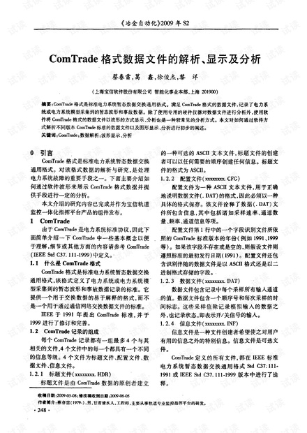 ComTrade格式数据文件的解析、显示及分析_comtrade录波查看软件资源-CSDN下载
