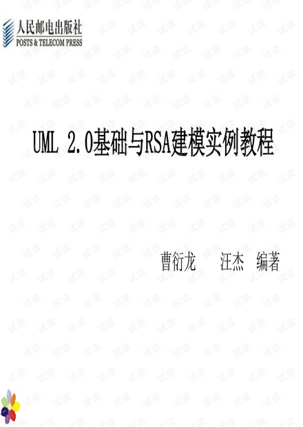 UML2.0基础与RSA建模实例教程NEW