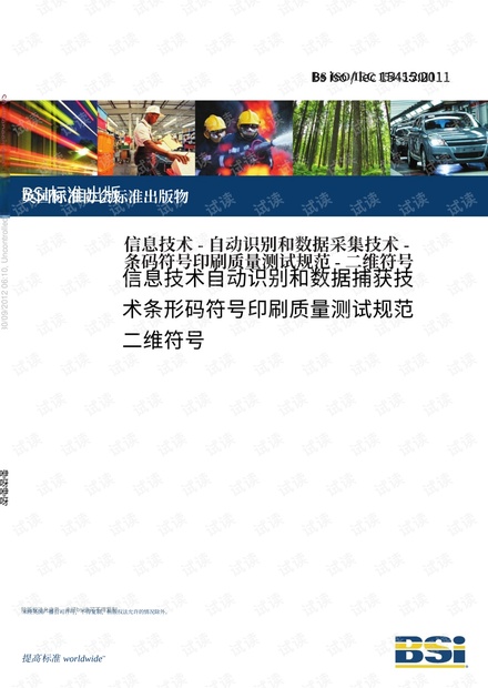 BSISOIEC15415-2011(中文翻译参考).pdf_ISO/IEC 15415 条码质量检测标准资源-CSDN下载