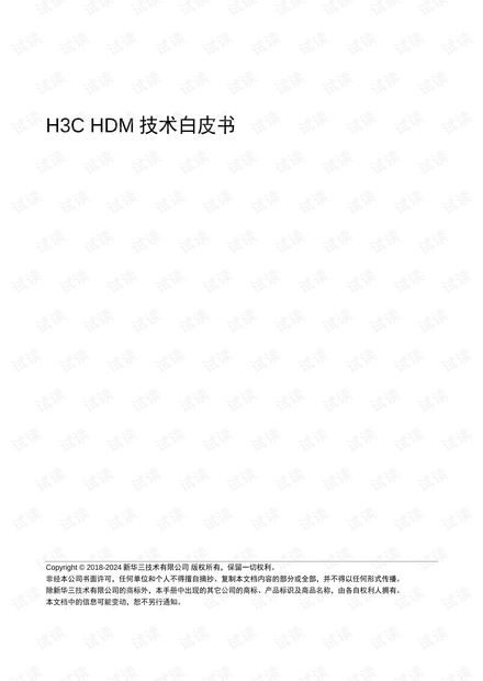 新华三：2024年HDM技术白皮书.pdf_HDM远程管理功能详解资源-CSDN下载