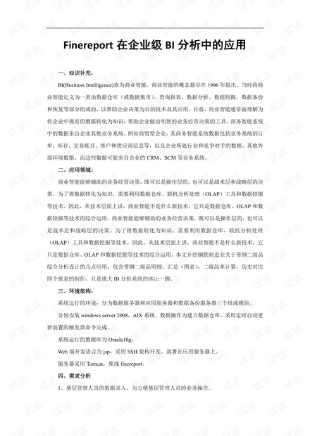 报表工具Finereport在企业级BI分析中应用案例
