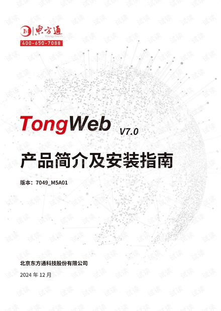 【免费】东方通应用服务器TongWebV7.0的安装指南和技术特点_东方通应用服务器配置教程资源-CSDN下载